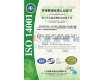 爱游戏官网·（中国）官方网站ISO14001证书