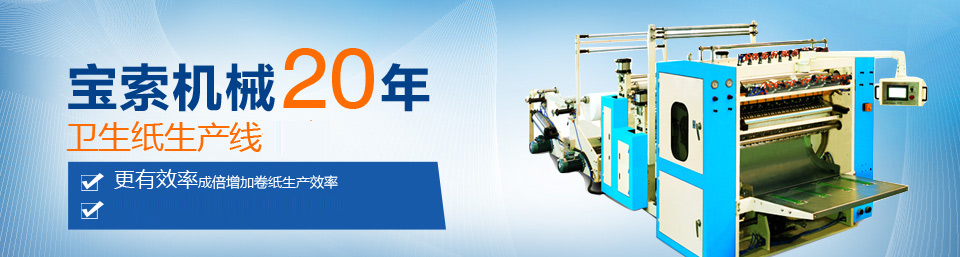 爱游戏官网·（中国）官方网站机械20年卫生纸生产线专家