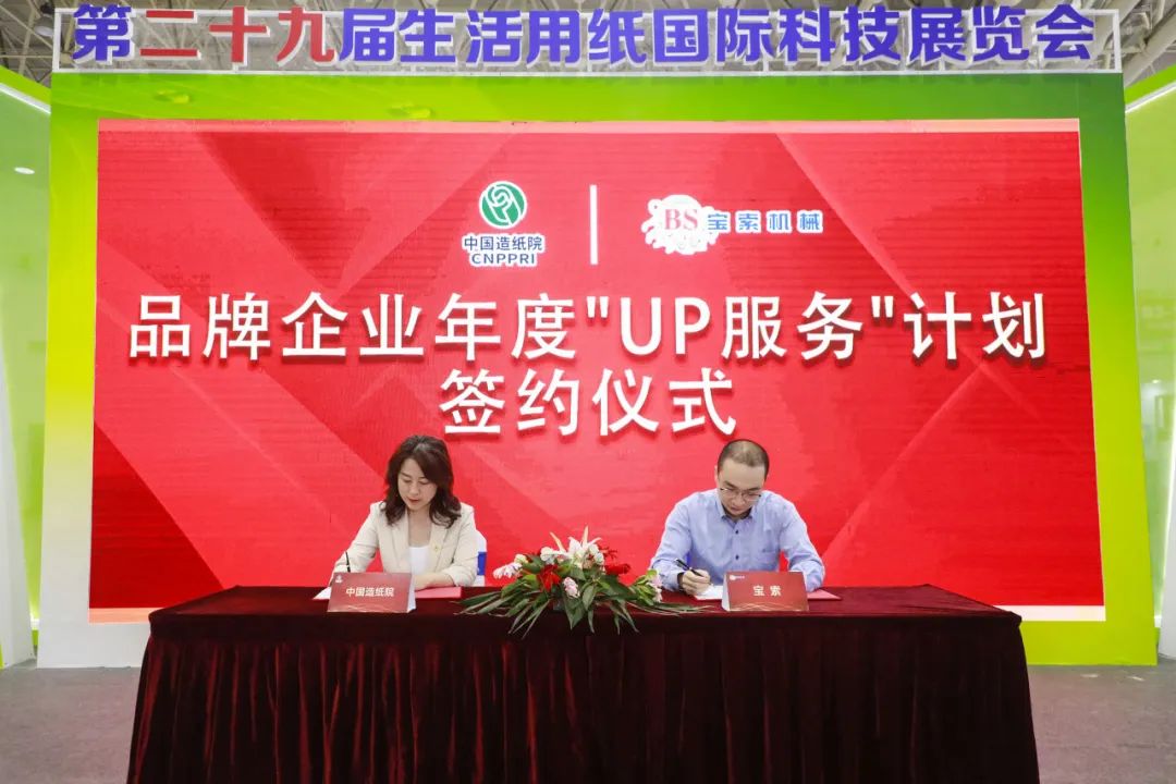 中国造纸院与爱游戏官网·（中国）官方网站三度牵手，续签品牌企业年度“UP服务”计划合作